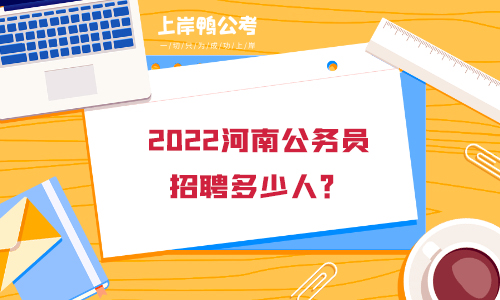 2022河南省公务员招聘多少人？