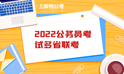 2022公务员考试多省联考.png