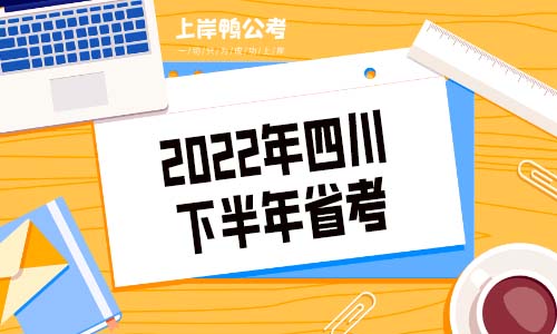 2022年四川下半年省考.jpg