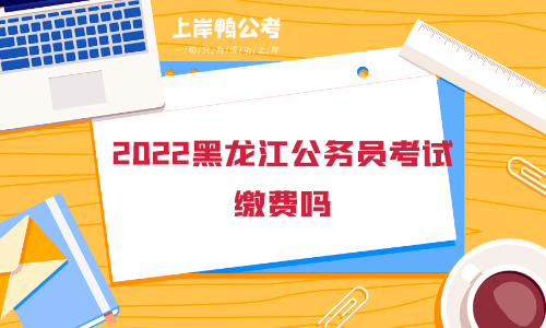 2022黑龙江公务员缴费吗