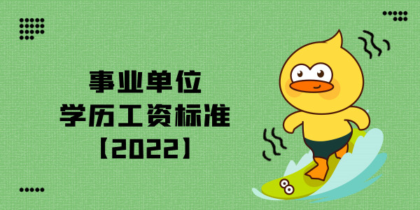 事业单位学历工资标准【2022】