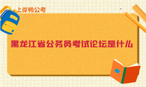 黑龙江省公务员考试论坛是什么