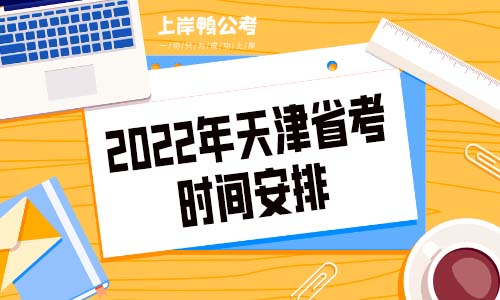 2022年天津省考时间安排.jpg