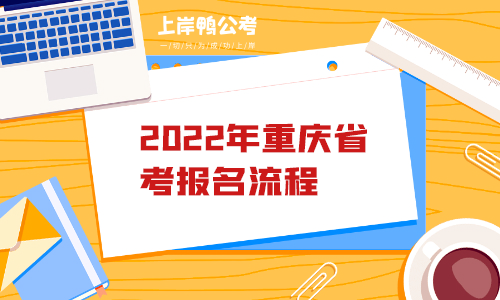 2022年重庆省考报名流程.png