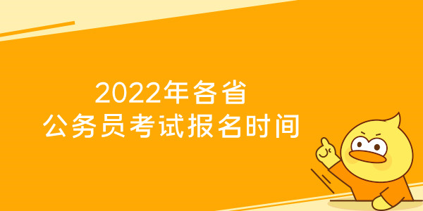 2022年各省公务员考试报名时间