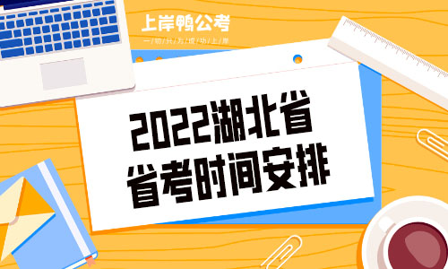 2022湖北省省考时间安排.jpg