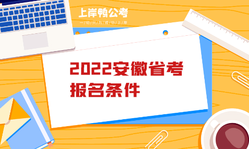 2022安徽省考报名条件.png