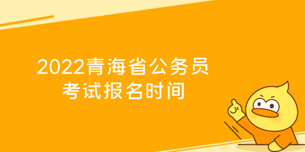 2022青海省公务员考试报名时间