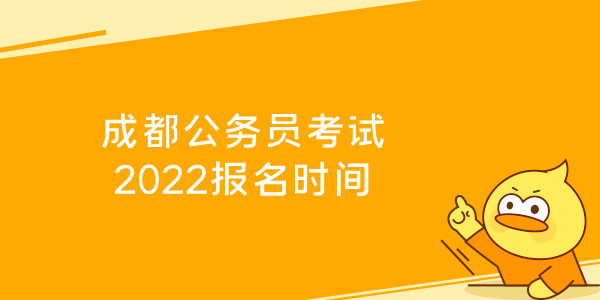 成都公务员考试2022报名时间