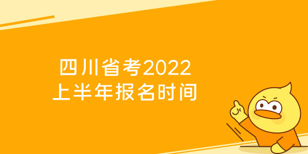 四川省考2022上半年报名时间