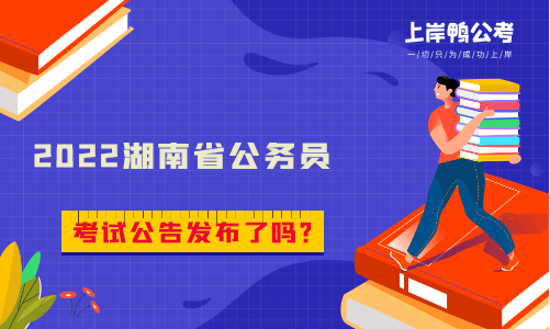 2022湖南省公务员考试公告发布了吗？