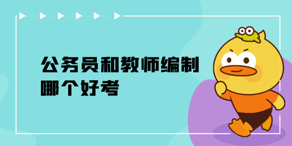 公务员和教师编制哪个好考