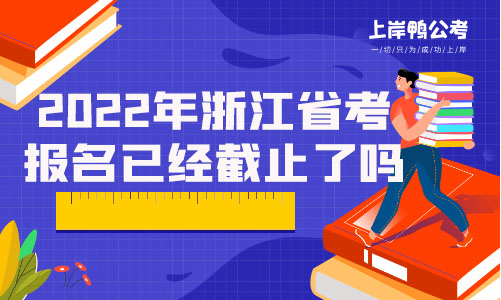 2022年浙江省考报名已经截止了吗.jpg