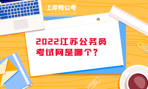 2022江苏公务员考试网是哪个？