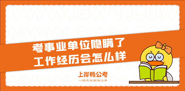 考事业单位隐瞒了工作经历会怎么样