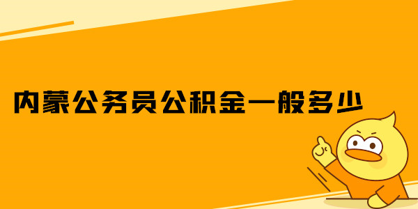 内蒙公务员公积金一般多少.jpg