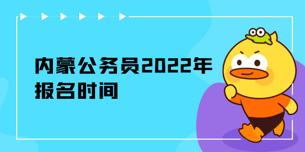 内蒙公务员2022年报名时间.jpg