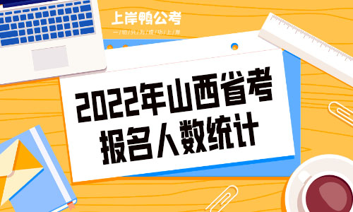2022年山西省考报名人数统计.jpg