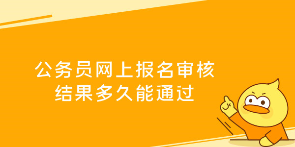 公务员网上报名审核结果多久能通过