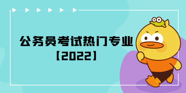 公务员考试热门专业【2022】