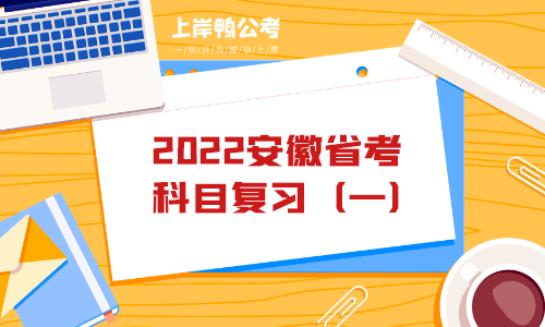 2022安徽省考科目复习（一）.png