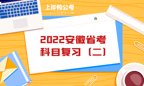 2022安徽省考科目复习（二）.png