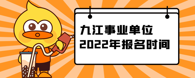 九江事业单位2022年报名时间