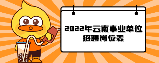 2022年云南事业单位招聘岗位表