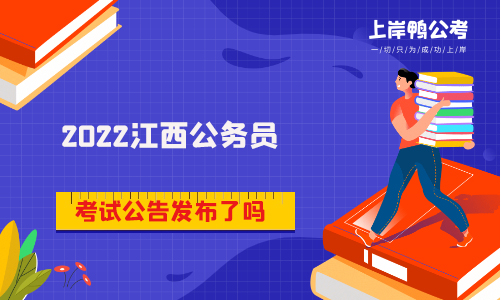 2022江西省公务员考试公告发布了吗