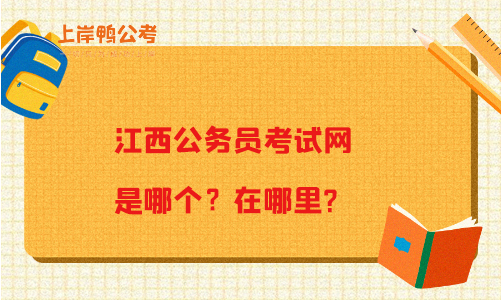 江西公务员考试网是哪个？在哪里