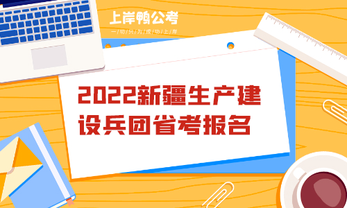 2022新疆生产建设兵团省考报名流程.png