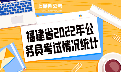 福建省2022年公务员考试情况统计.jpg