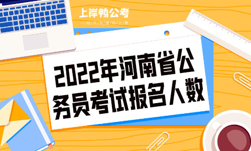 2022年河南省公务员考试报名人数统计.jpg