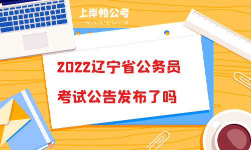 2022辽宁省公务员考试公告发布了吗