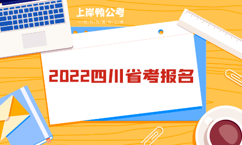 2022四川省考报名.png