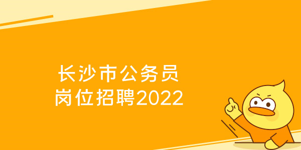 长沙市公务员岗位招聘2022