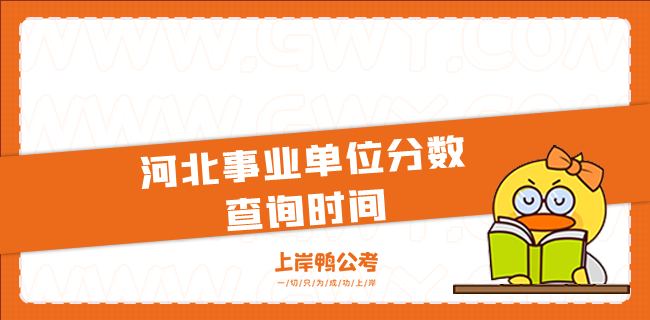 河北事业单位分数查询时间