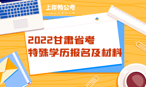 留学回国以及军校学历可以报考2022甘肃省考吗.png