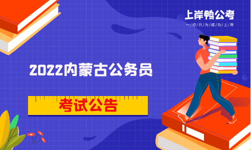 2022内蒙古公务员考试公告