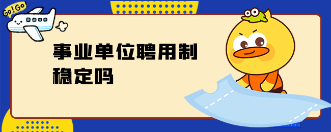 事业单位聘用制稳定吗