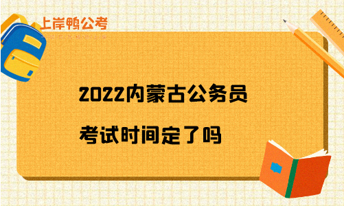 2022内蒙古公务员考试时间定了吗