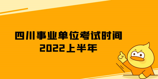 四川事业单位考试时间2022上半年