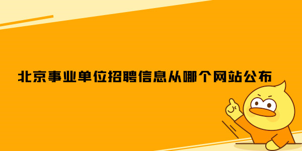 北京事业单位招聘信息从哪个网站公布.jpg