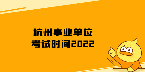 杭州事业单位考试时间2022