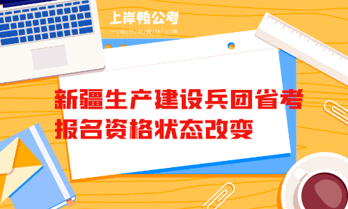 新疆生产建设兵团省考报名资格状态改变.png