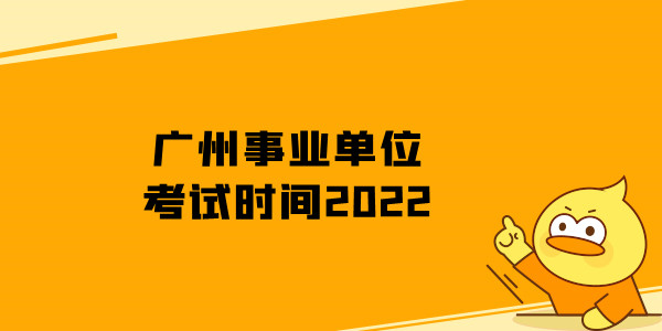广州事业单位考试时间2022