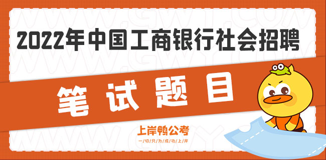 中国工商银行社会招聘笔试考什么.jpg