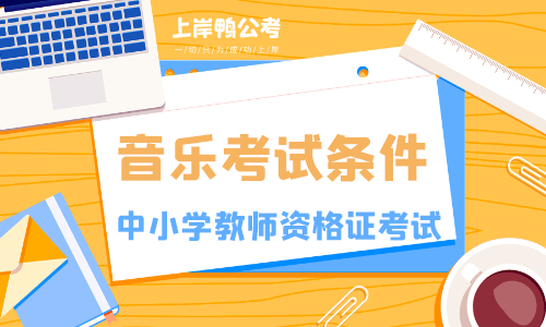 音乐教师资格证报考要求