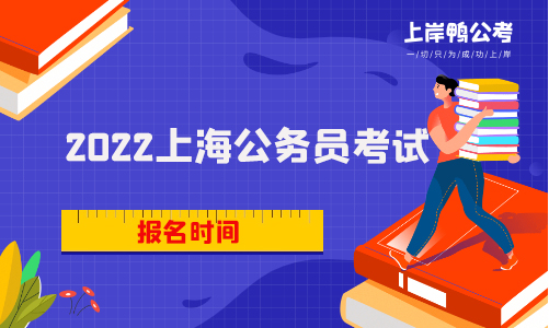 上海市2022年度考试报名时间