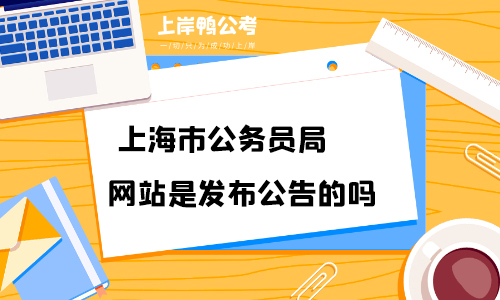 上海市公务员局网站是发布公告的吗